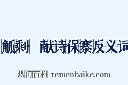觚剩·献诗保寨反义词是什么意思的图片